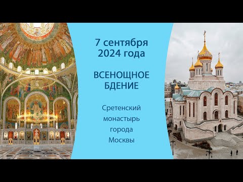 07.09.24. Прямая трансляция Всенощного бдения из Сретенского монастыря города Москвы.