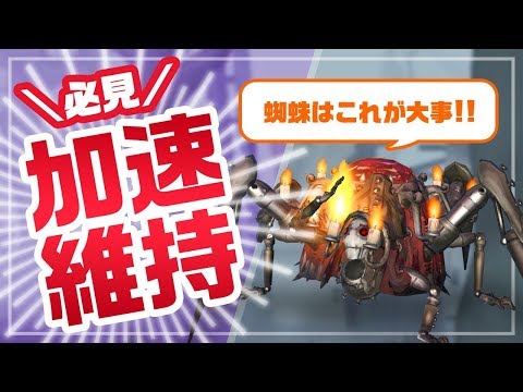 蜘蛛の加速維持がいかに大事かわかる動画！【S8蜘蛛1位】【第五人格/identityV】