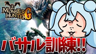 【モンハンG/PS2】バサルモス訓練所全部クリアしたい‼老山龍目指して‼ MONSTER HUNTER G【vtuber/涼華フワリ】#モン