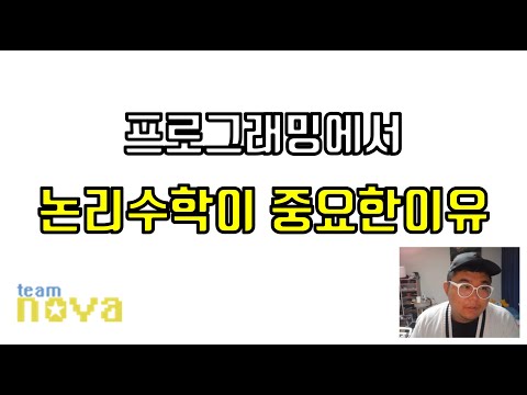 프로그래밍에서 논리와 수학이 중요한 이유