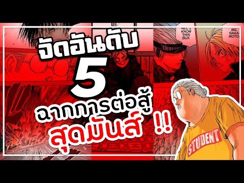 【จัดอันดับ】5ฉากการต่อสู้สุดม