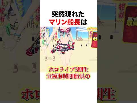 カッコよく登場したマリン船長【ホロライブ】#shorts