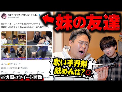 ハンナリーズを大炎上させた妹の友達に直接電話したら頭おかしい奴だった