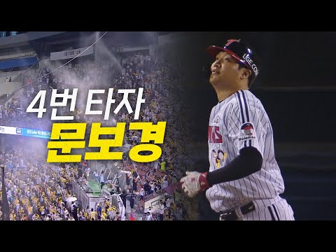 [두산 vs LG] 역시 4번 타자! LG 문보경의 역전 스리런포! | 8.5 | 크보모먼트 BY 삼진제약 | 야구 하이라이트