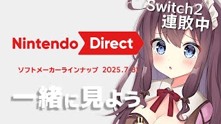 ニンテンドーダイレクトの反応！Switch2落選続き女子と遅めのニンダイ同時視聴しよ【Nintendo Direct ソフトメーカーラインナ