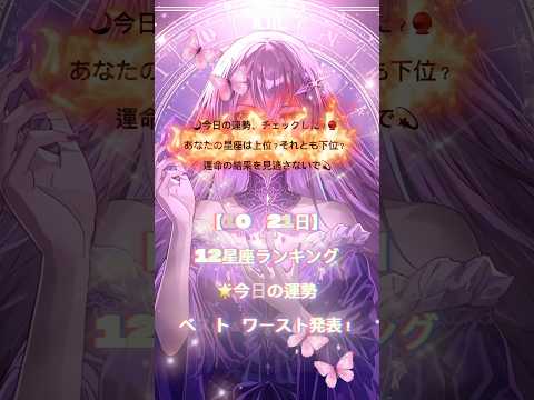【9月21日】12星座ランキング🌟今日の運勢ベスト&ワースト発表! #CapCut #占い #今日の運勢 #星座占い #開運#shorts