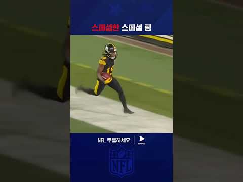 센스 있는 루트 선택으로 터치다운 만들어 낸 피츠버그 스페셜 팀 | NFL | 뉴욕 자이언츠 vs 피츠버그