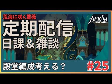 【#AFKジャーニー】定期配信！日課なんもやってない！殿堂編成、アリーナ編成実験いろいろ！！【荒海に咲く薔薇】