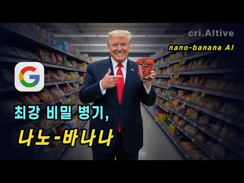 일관성, 합성, 스타일 변환까지… 분야를 가리지 않고, 나노바나나 AI 하나면 끝!
