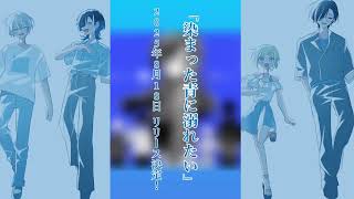 【予告編】染まった青に溺れたい