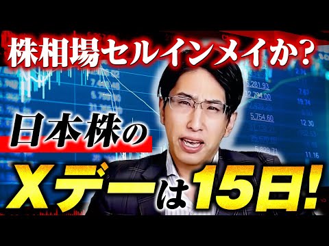セルインメイか？来週の投資戦略！混沌極まる日本株のXデーは5月15日！