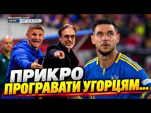 Україна – Угорщина 1:2: ЯК МИ ВІДДАЛИ МАТЧ ЗА 2 ХВИЛИНИ?