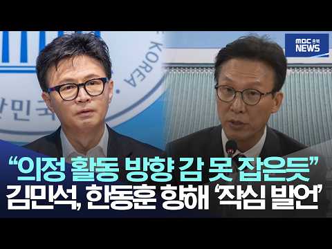 “의정 <strong>활동</strong> 방향 감 못 잡은 듯”, 김민석, 한동훈 향해 ‘작심 발언’