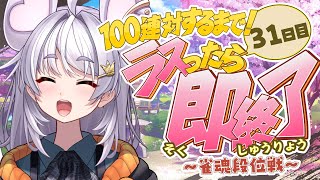 【🀄️#雀魂 🀄️】金の間🔥ラスったら即終了🔥100連対するまで！31日目【ぶいぱい / アップランド 】#新人vtuber