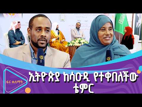 የሳኡዲ አረብያ አፍጥር በኢትዮጵያ