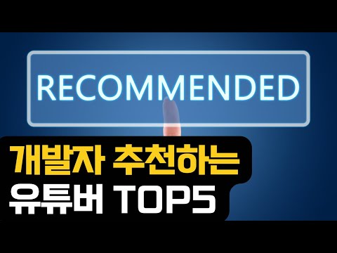개발자 추천하는 유튜버 TOP5