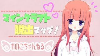 【マインクラフト】大きな家から脱出したい(初配信)【女子大生Vtuberかのこ】
