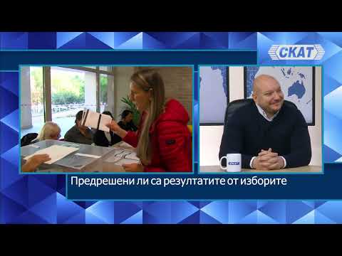 Петко Петков: Предрешени ли са резултатите от изборите? Наистина ли Радев води с много и какво после
