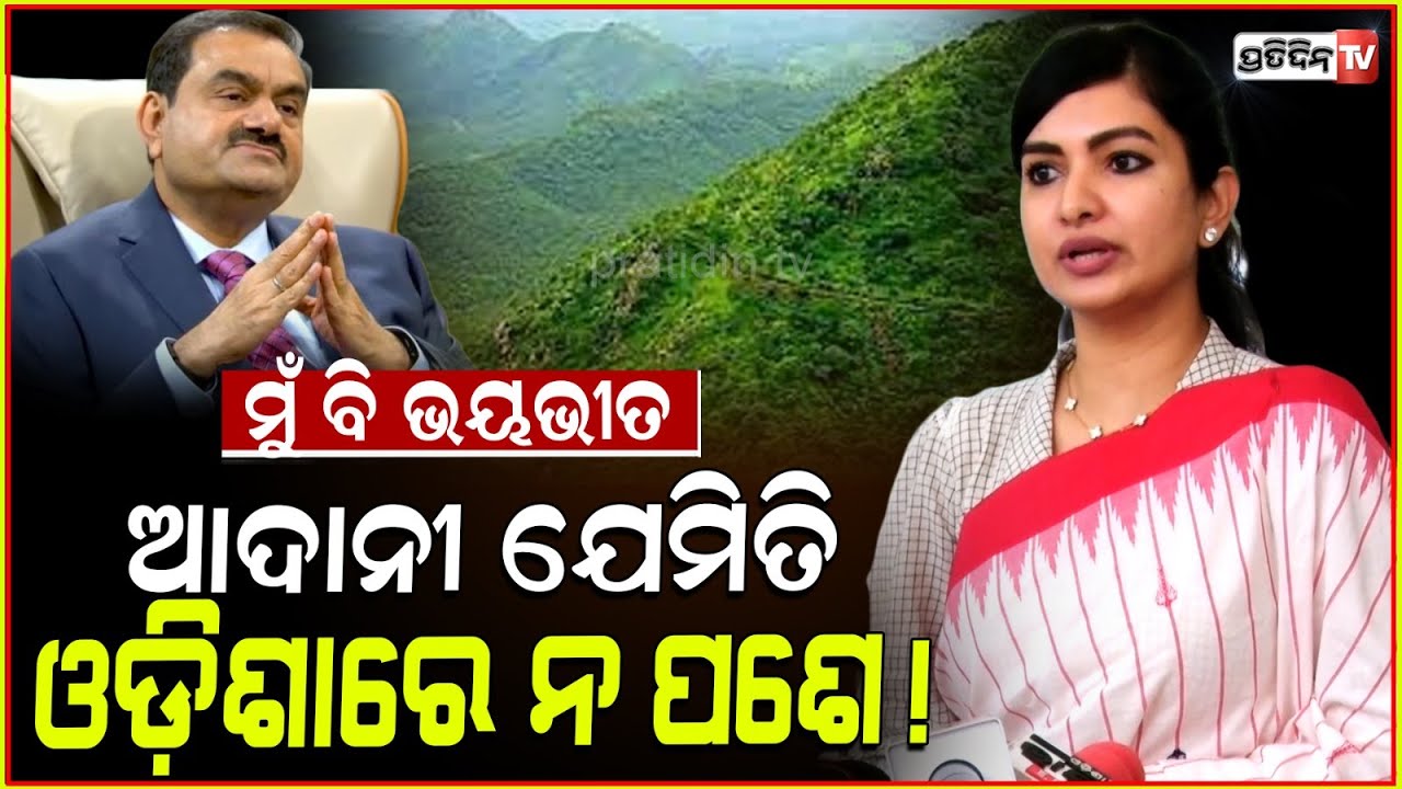 ସୋଫିଆ କହିଲେ ମୁଁ ଭୟଭୀତ ! MLA Sofia firdous raise issue crime against women & adani