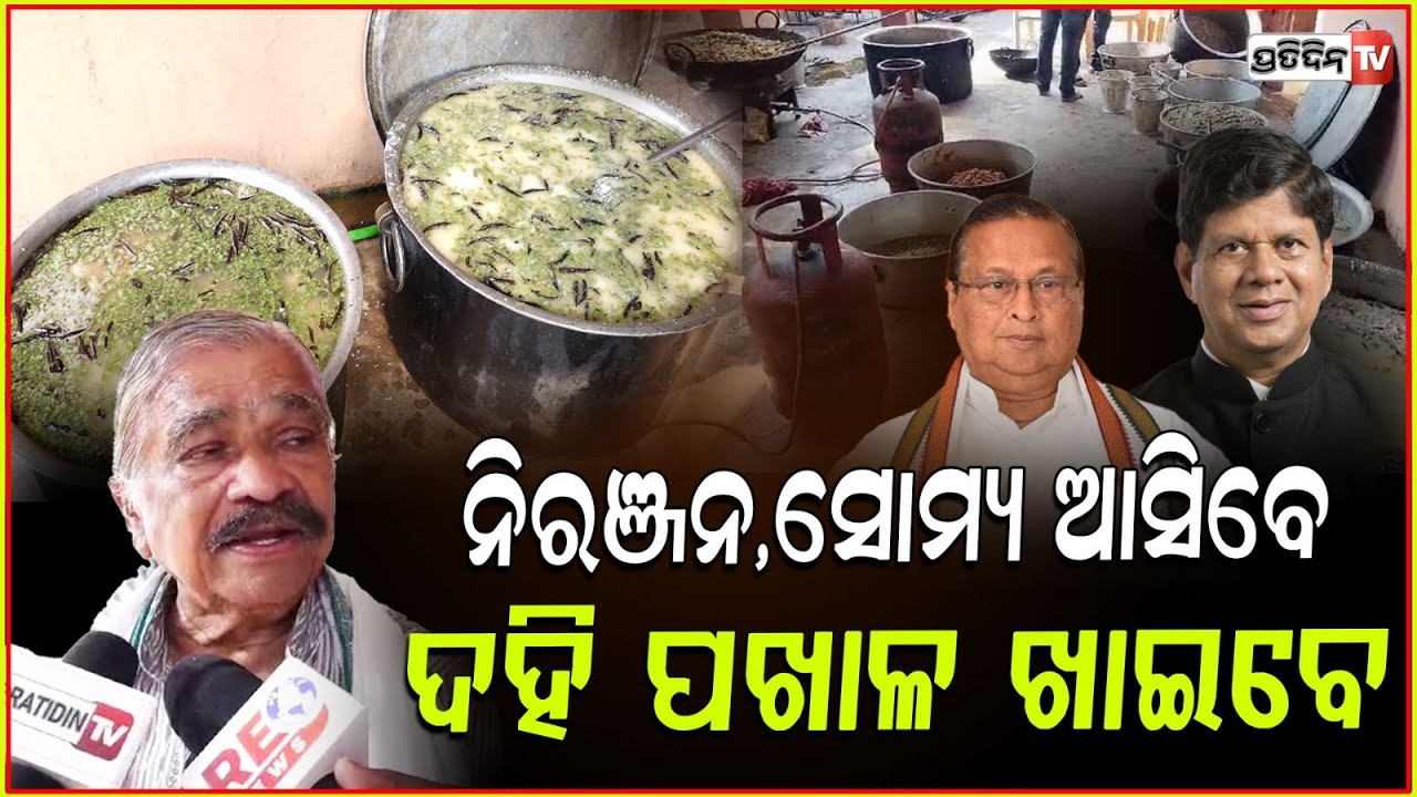 ନିରଞ୍ଜନ,ସୋମ୍ୟଙ୍କୁ ଡାକିଛି ଆସିବେ ଦହି ପଖାଳକୁ ଭାକୁର ଭଜା ପେଟେ ଖାଇବେ ! sura on Pakhala Dibasa , bbsr