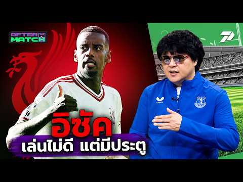 "อิซัค" เล่นไม่ดี แต่มีประตู | AFTER MATCH
