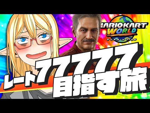 魔境の7000レート帯を抜け出す作戦【マリオカート ワールド】