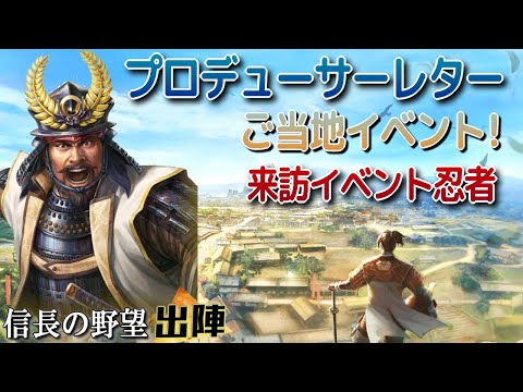 【信長の野望 出陣】プロデューサーレター来た!ご当地イベントに来訪イベントも!!【歴史ch足軽氏康】