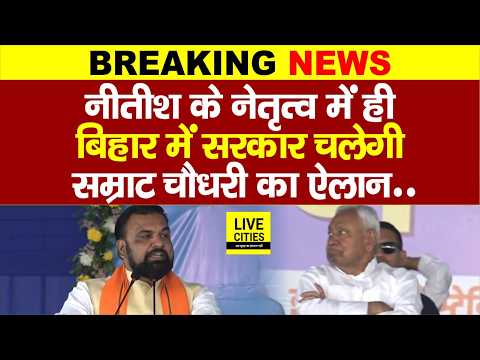 Samrat Choudhary ने Nitish Kumar के सामने किया ऐलान, इनके ही नेतृत्व में सरकार चलेगी... | Bihar News