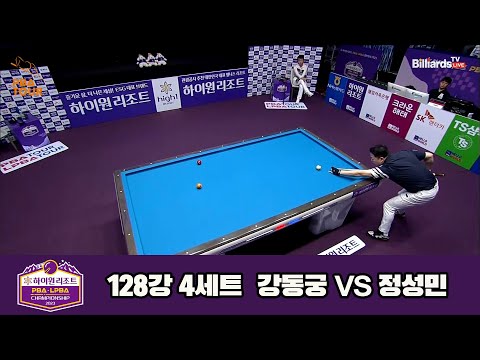 강동궁vs정성민 128강 4세트[하이원리조트 PBA 챔피언십 23-24]