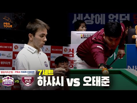 7세트 하이원리조트(하샤시) vs 크라운해태(오태준)[웰컴저축은행 PBA 팀리그 25-26 4R]