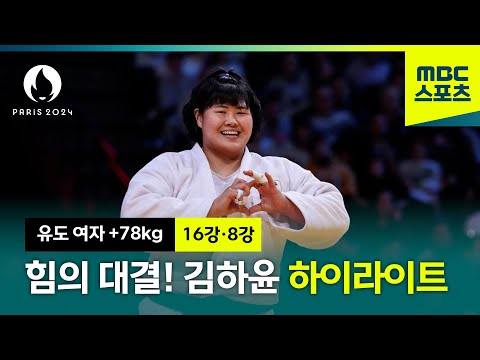 반드시 넘긴다 제대로 된 힘의 싸움을보여준 김하윤 [파리올림픽 유도 여자 +78kg 16강·8강 하이라이트]