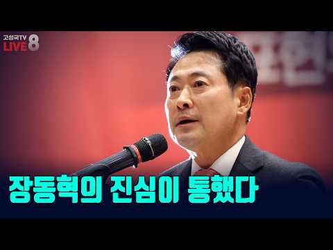 [고성국TV 생방송 26년 10월 26일 (월) 생방송] 장동혁의 진심이 통했다