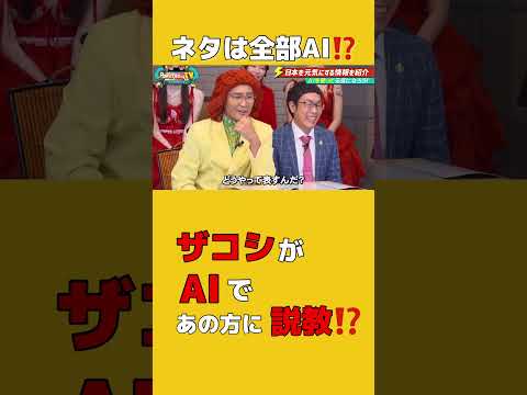 【🎩Powered by TV⚡】ネタは全部AI!? #ザコシ がAIであの方に説教❓  #PoweredbyTV