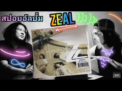 สปอย-กะ-หมา-ZEAL-อัลบั้มแรก-ZE สปอย-กะ-หมา-ZEAL-อัลบั้มแรก-ZE