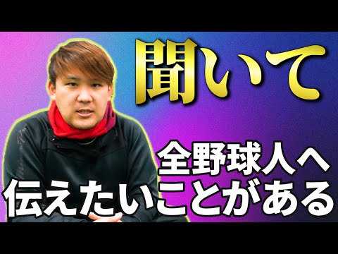 【聞いて】全野球人へ、成長するために聞いて欲しいことがある。