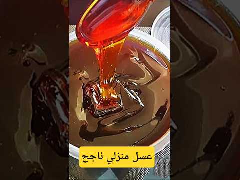 عسل منزلي ناجح لكل معسلات رمضان✔️ #معسلات_رمضان #سلو #المقروط_الوجدي #شباكية #اكسبلور #شباكية_رمضان