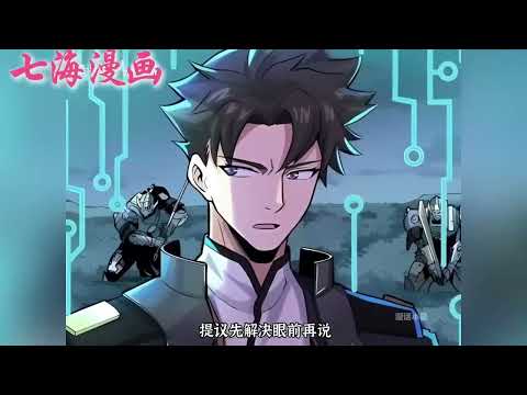 《星甲魂将传》第1~201集:【最新合集】少年时因魂脉残缺遭人白眼,眼睁睁看着亲友战死在自己身前。 这一世,带着系统重生归来,拥有六十年的战斗经验,重返校园,从此一路开挂造机甲打怪兽…#热血 #七海