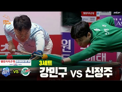 [PBA 팀리그 PO 1경기]3세트 우리금융캐피탈(강민구) vs 하나카드(신정주)