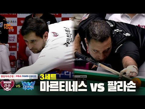 3세트 크라운해태(마르티네스) vs 휴온스(팔라손)[웰컴저축은행 PBA 팀리그 25-26 4R]