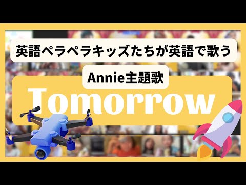 【Tomorrow】Annieは誰だ?英語ペラペラキッズたちが歌う