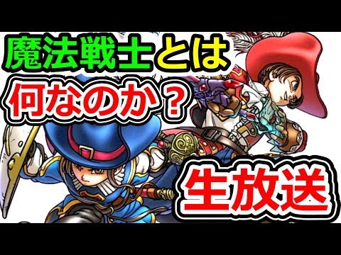 ドラクエウォーク 魔法戦士ってなんなん？みんなの妄想を貸してくれ！