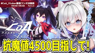 【#CoA 】参加型.ᐟ 抗魔値4500目指して🫶Part13【#クリスタルオブアトラン / #獅ノ月ヨナ 】