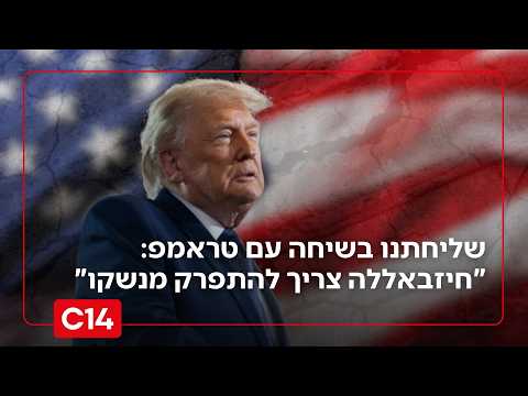 שליחתנו בשיחה עם הנשיא טראמפ: "חיזבאללה צריך להתפרק מנשקו בהחלט"