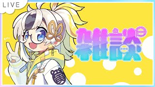 【雑談】コメ読みしながらしゃべるよ【おはなし】