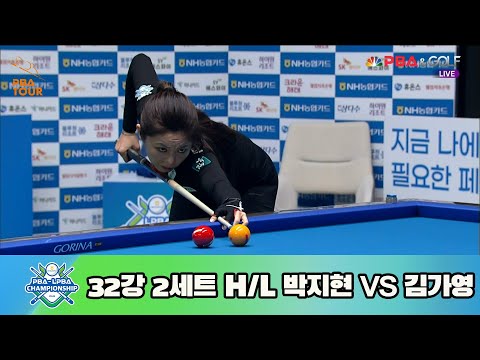박지현 vs 김가영 32강 2세트 HL[NH농협카드 LPBA 챔피언십 23-24]
