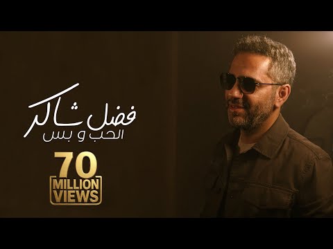 Fadel Chaker - Elhob W Bass  | 2025 | فضل شاكر - الحب و بس