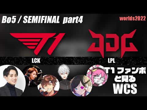 T1vsJDG らいじんと見るWorlds2022 セミファイナル game4【League of Legends】