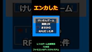 けいさんゲーム 算数2年　まさかのRPGだった件【ファミコン全部実況】