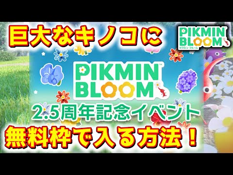 【ピクミンブルーム】巨大なキノコに無料枠で入る方法！【Pikmin Bloom】