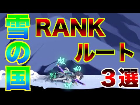 【忍者マストダイ】3vs3 S7 雪の国 P1ランクマ用ルート